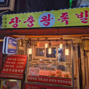 남궁가족발 리뷰 사진