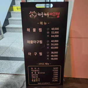 해웅해물아구찜 리뷰 사진