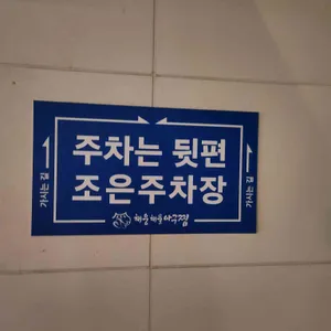 해웅해물아구찜 리뷰 사진