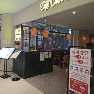 을지깐깐 리뷰 사진