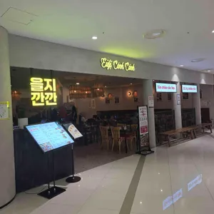 을지깐깐 리뷰 사진