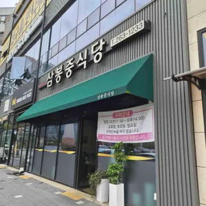 삼봉중식당 리뷰 사진