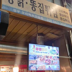 동경통닭 사진 1