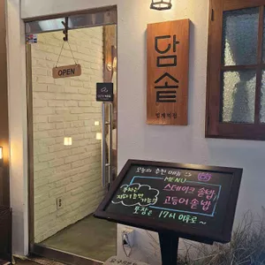 담솥 리뷰 사진