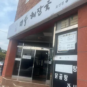 미풍해장국 리뷰 사진