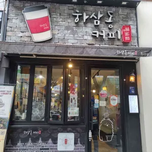 하삼동커피 리뷰 사진