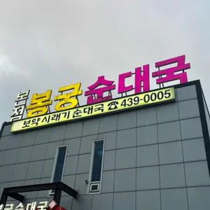 봉궁순대국 대표 사진