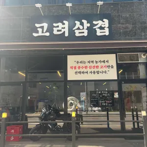 고려삼겹 사진