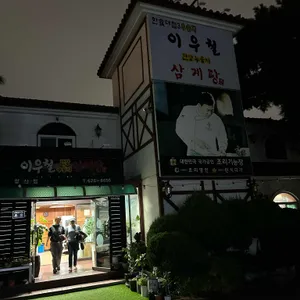 이우철한방누룽지삼계탕 리뷰 사진