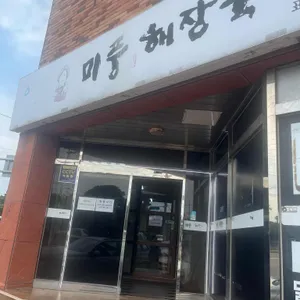 미풍해장국 리뷰 사진