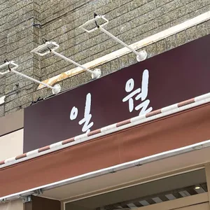 일월 대표 사진