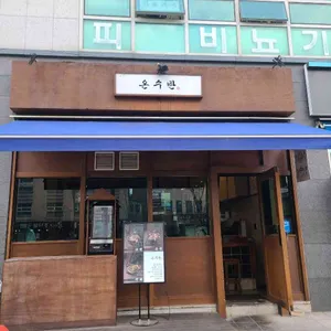 온수반 리뷰 사진