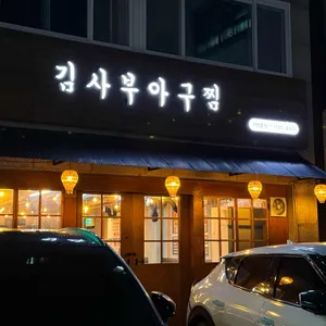김사부아구찜 리뷰 사진