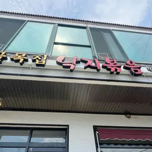 골목집낙지볶음 사진 2