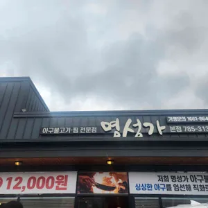 명성가 리뷰 사진