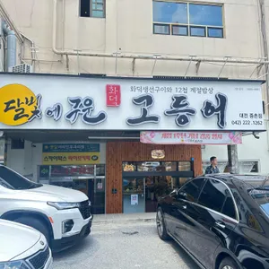 달빛에구운고등어 리뷰 사진