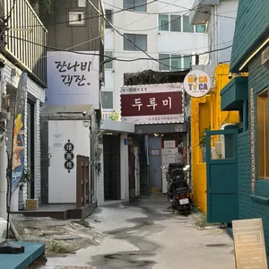 두루미 리뷰 사진