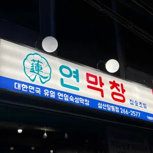 연막창 사진 1