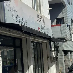 또바기쌈밥 리뷰 사진
