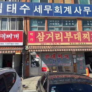 박가 삼거리 부대찌개 사진 1