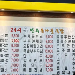 24시전주콩나물국밥 리뷰 사진