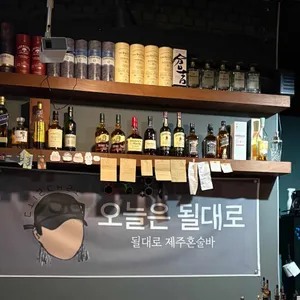 될대로 제주혼술바 리뷰 사진