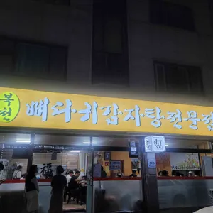 복천감자탕 리뷰 사진