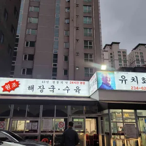 유치회관 리뷰 사진