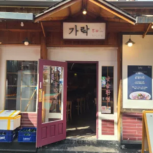 가락 리뷰 사진