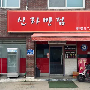 신라반점 사진 2