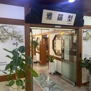 아라리 한정식 리뷰 사진