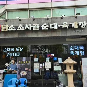 담소소사골순대육개장 리뷰 사진