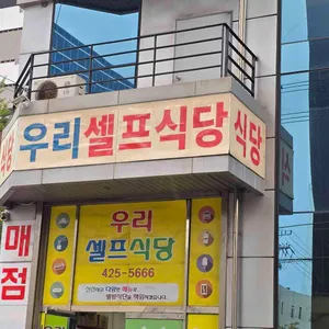 우리셀프식당 대표 사진