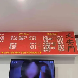 천안문 리뷰 사진