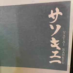 야타이 산큐 리뷰 사진