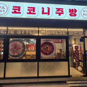 코코니주방 사진 1