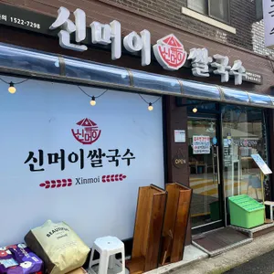 신머이 쌀국수 사진