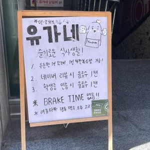 유가네 리뷰 사진