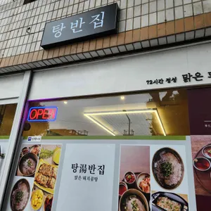 탕반집 사진
