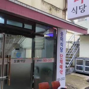 풍미식당 리뷰 사진