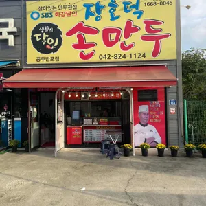 장호덕손만두 리뷰 사진