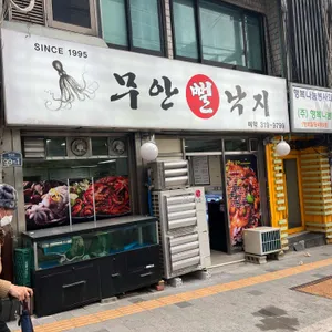 무안뻘낙지 리뷰 사진