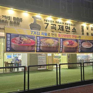 7곡제면소 리뷰 사진