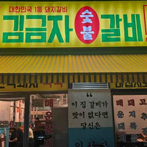 김금자숯불갈비 사진