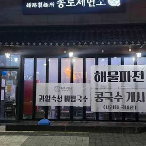 종로제면소 사진