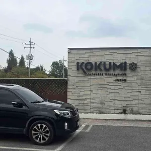 코쿠미 리뷰 사진