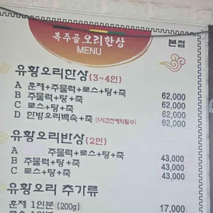 복주골오리한상 리뷰 사진