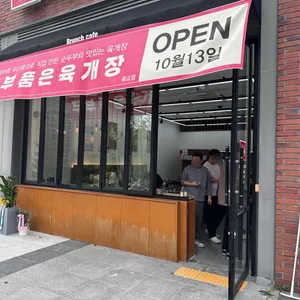 두부품은육개장 사진 2