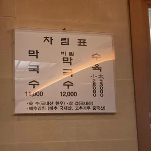 소문난 주문진 막국수 리뷰 사진