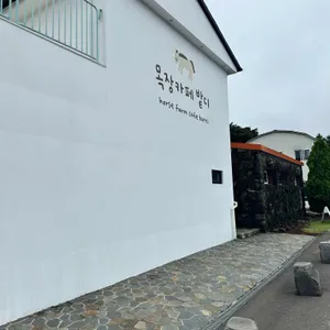 목장카페 밭디 리뷰 사진